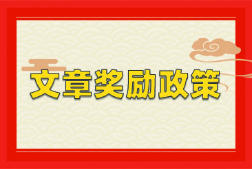 新葡萄8883官网AMG
2023年文章奖励政策